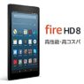 [旧型処分セール] Amazon 8インチ Fire HDタブレット 32GBモデルが8,980円 超激安特価